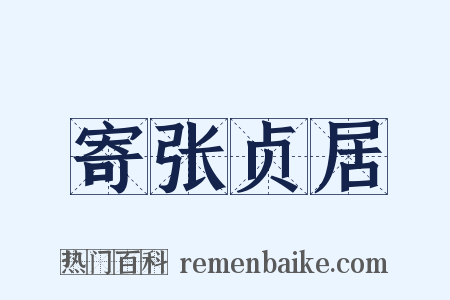 寄张贞居是什么意思的图片